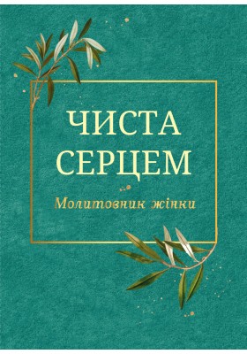 Чиста серцем. Молитовник жінки (класичні ікони)
